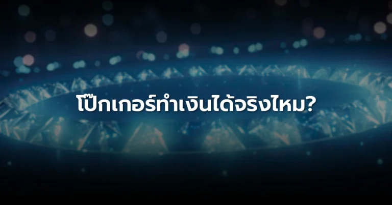 โป๊กเกอร์ทำเงินได้จริงไหม? วิเคราะห์รายได้และโอกาสของผู้เล่นยุคใหม่