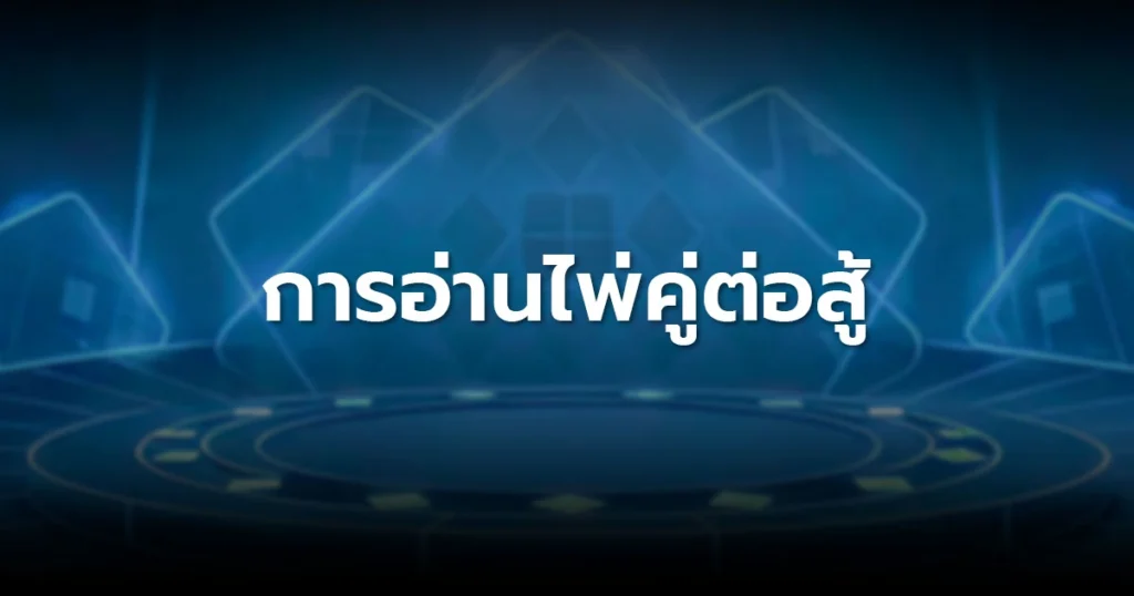 อ่านไพ่คู่ต่อสู้: เทคนิคดูพฤติกรรมและจับ Tell ในเกมโป๊กเกอร์