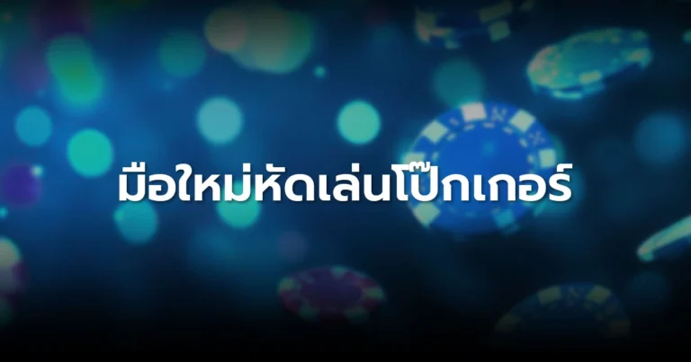 มือใหม่หัดเล่นโป๊กเกอร์: เกมมันส์สายแอคชั่น PLO คืออะไร?