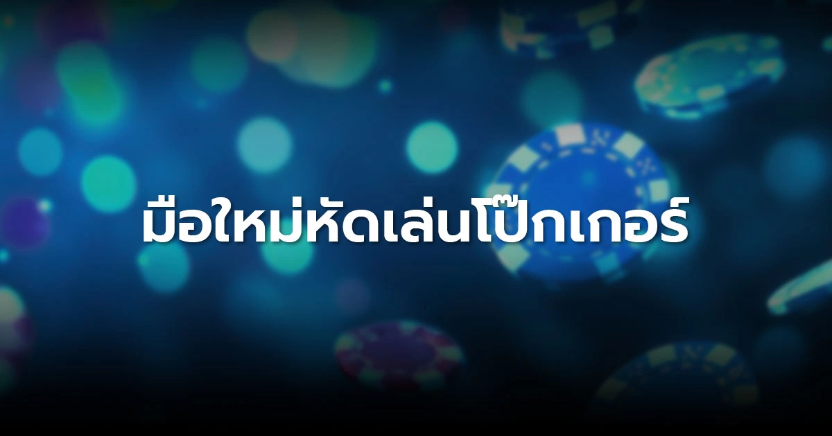 มือใหม่หัดเล่นโป๊กเกอร์: เกมมันส์สายแอคชั่น PLO คืออะไร?