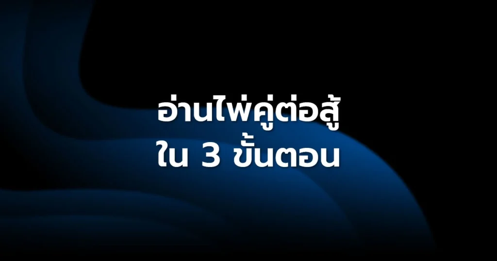 อ่านไพ่คู่ต่อสู้ใน 3 ขั้นตอน