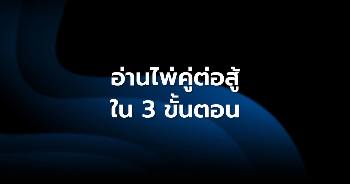 อ่านไพ่คู่ต่อสู้ใน 3 ขั้นตอน