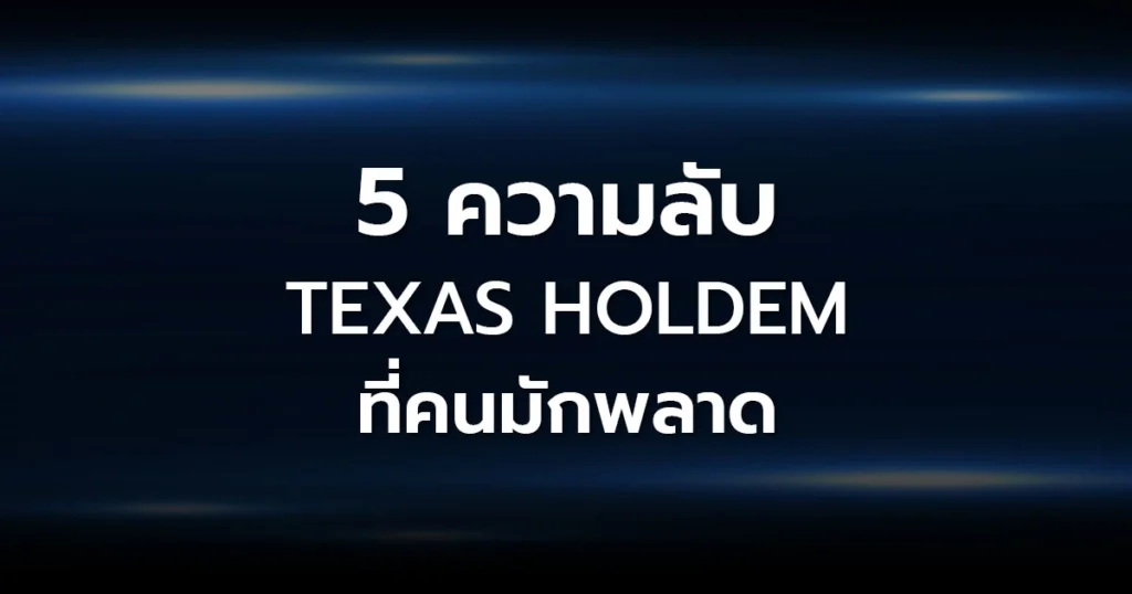 5 ความลับ Texas Holdem ที่คนมักพลาด