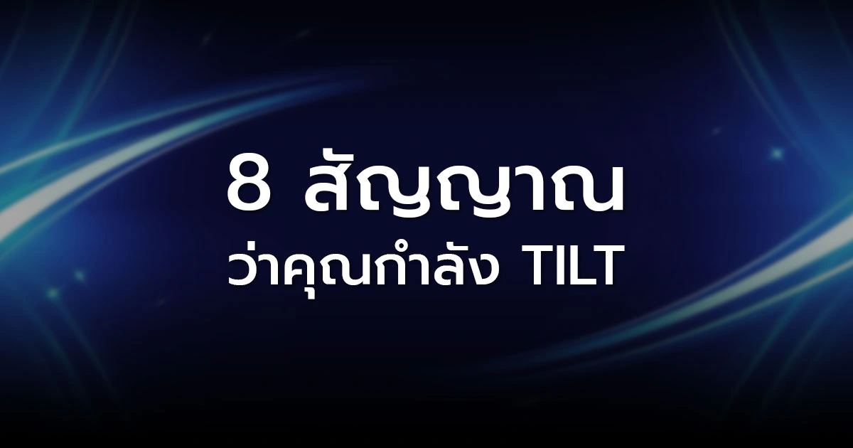 8 สัญญาณว่าคุณกำลัง Tilt และวิธีหยุดก่อนเสียหายหนัก