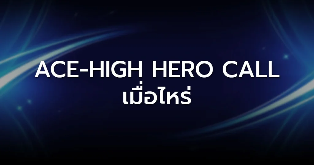Ace-High Hero Call เมื่อไหร่ที่คุณควรคอลด้วยไพ่แค่ใบเดียว