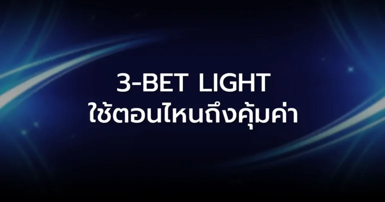 3-Bet Light ใช้ตอนไหนถึงคุ้มค่า