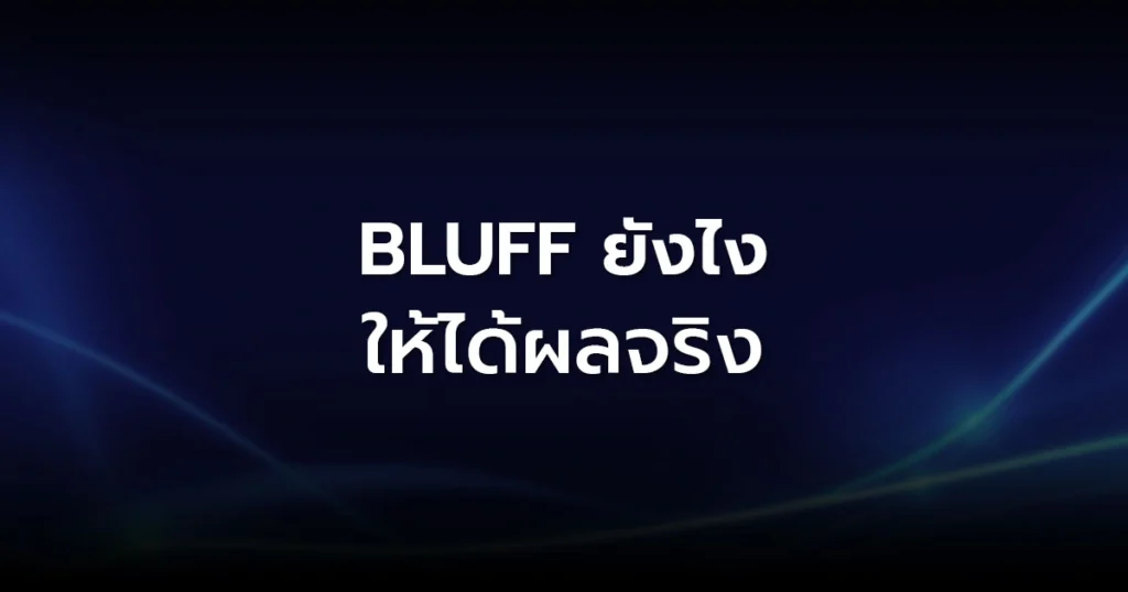 Bluff Poker ยังไงให้ได้ผลจริง