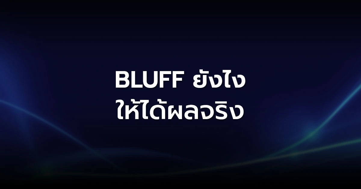 Bluff Poker ยังไงให้ได้ผลจริง