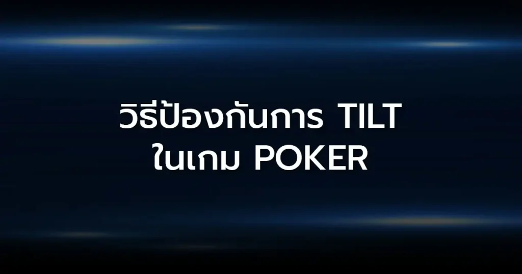 วิธีป้องกันการ Tilt ในเกมออนไลน์