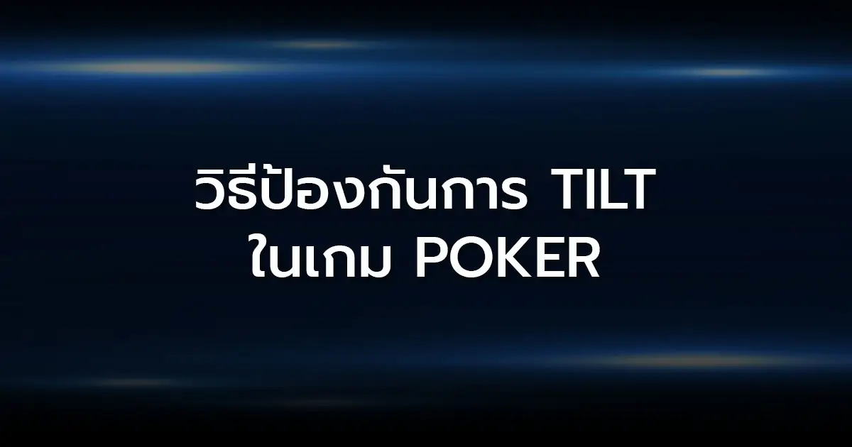 วิธีป้องกันการ Tilt ในเกมออนไลน์