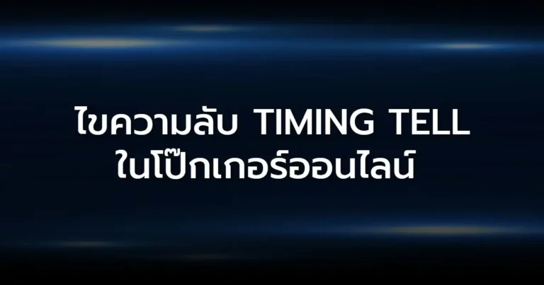 ไขความลับ Timing Tell ในโป๊กเกอร์ออนไลน์ ให้เหนือชั้นกว่าเดิม