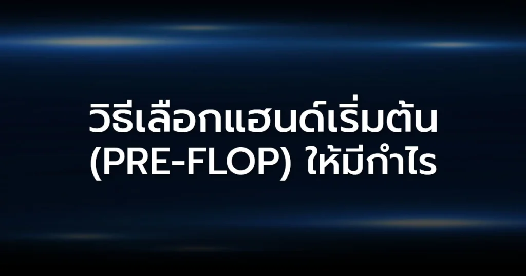 วิธีเลือกแฮนด์เริ่มต้น (Pre-flop) ให้มีกำไร