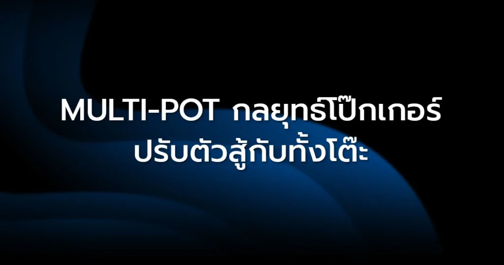 Multi-Pot: กลยุทธ์โป๊กเกอร์ปรับตัวสู้กับคนทั้งโต๊ะ