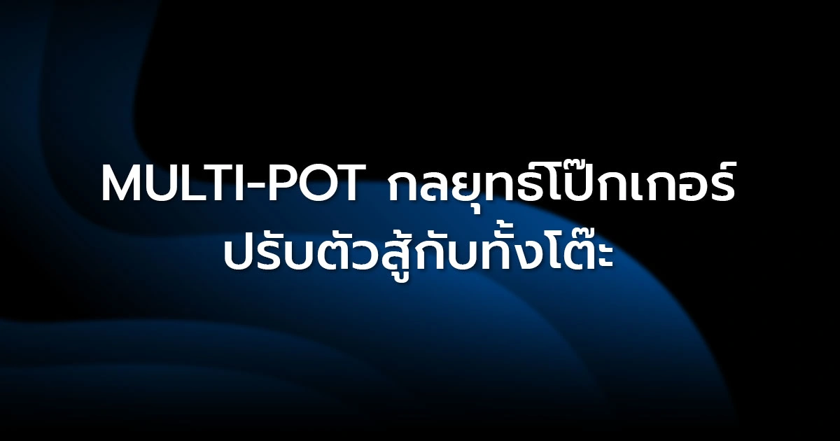 Multi-Pot: กลยุทธ์โป๊กเกอร์ปรับตัวสู้กับคนทั้งโต๊ะ