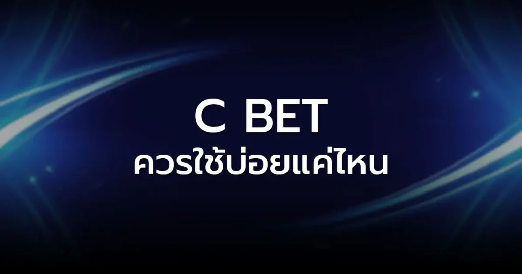 C Bet ควรใช้บ่อยแค่ไหน
