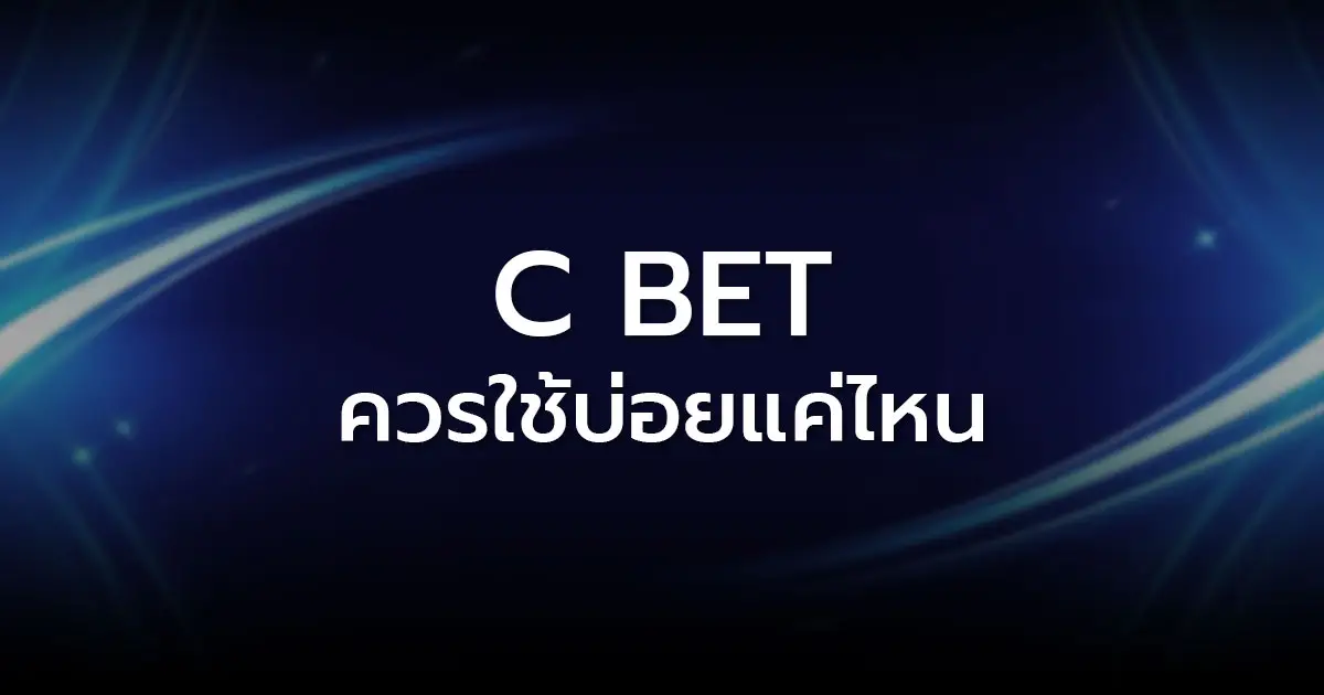 C Bet ควรใช้บ่อยแค่ไหน