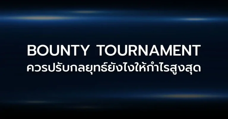 Bounty Tournament ควรปรับกลยุทธ์ยังไงให้กำไรสูงสุด