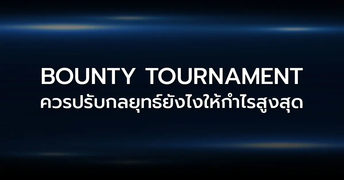 Bounty Tournament ควรปรับกลยุทธ์ยังไงให้กำไรสูงสุด