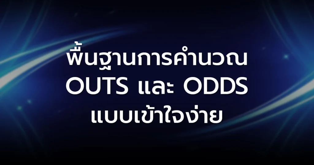 พื้นฐานการคำนวณ Outs และ Odds แบบเข้าใจง่าย