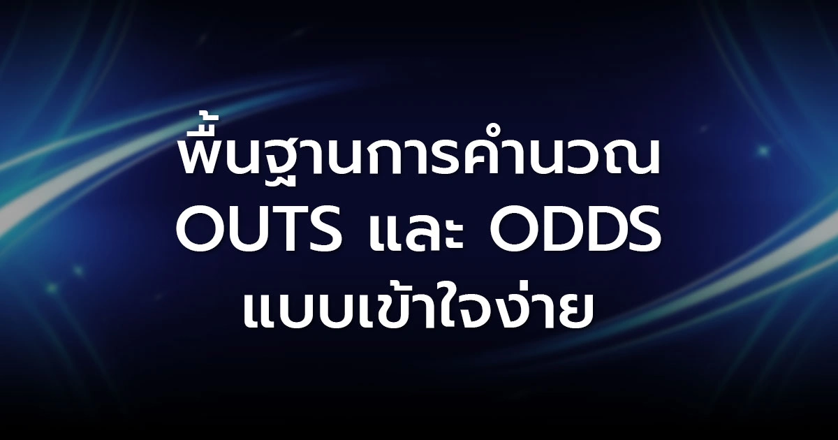 พื้นฐานการคำนวณ Outs และ Odds แบบเข้าใจง่าย