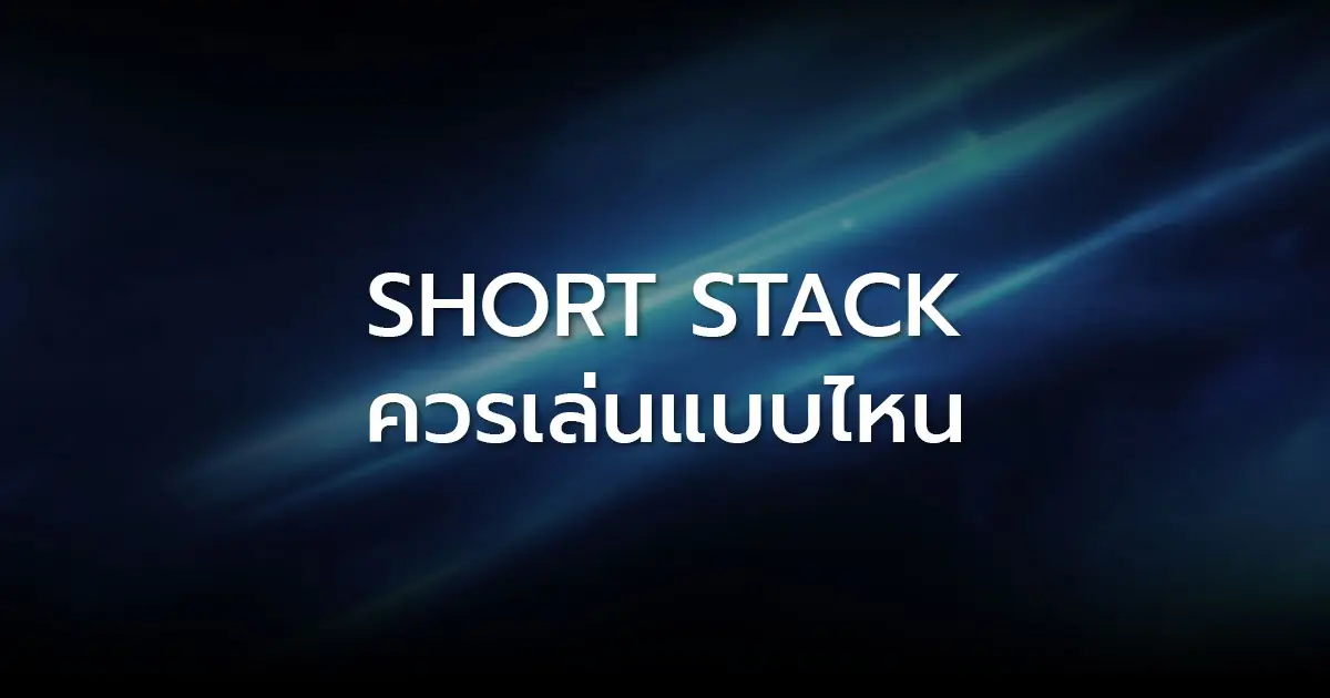 Short Stack ควรเล่นแบบไหนให้รอด