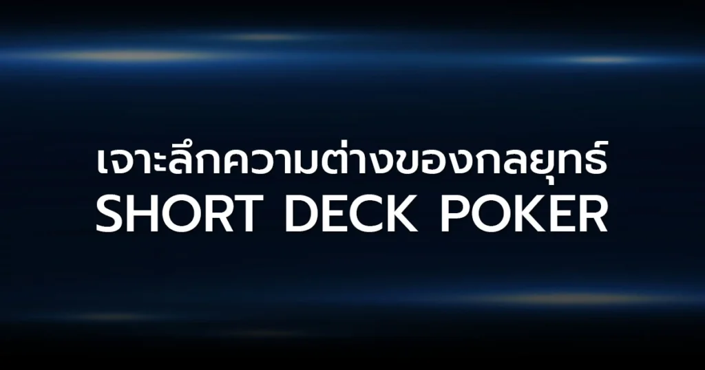 Slow Play ศิลปะการเนียนเพื่อดักกินพอต