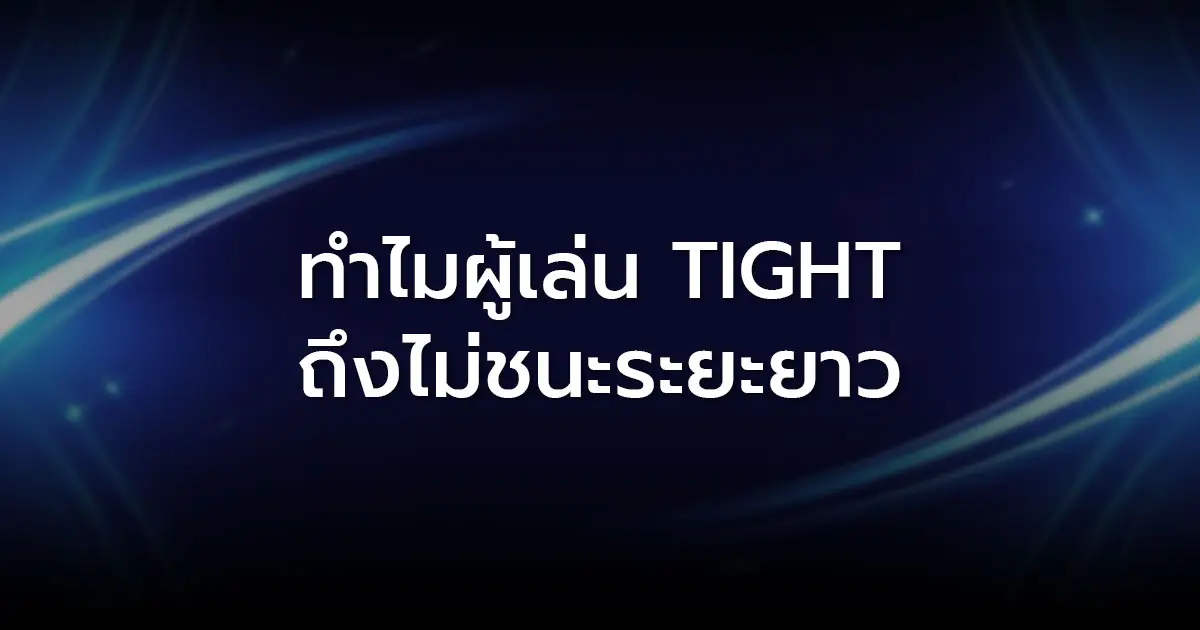 ทำไมผู้เล่น Tight ถึงไม่ชนะระยะยาว