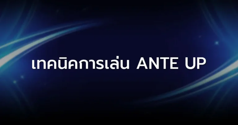 เทคนิคการเล่น Ante Up เมื่อพอตเริ่มต้นใหญ่กว่าปกติ