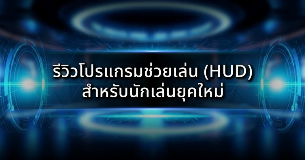 รีวิวโปรแกรมช่วยเล่น (HUD): อาวุธลับสำหรับนักเล่นยุคใหม่ที่ต้องการกำไรอย่างยั่งยืน
