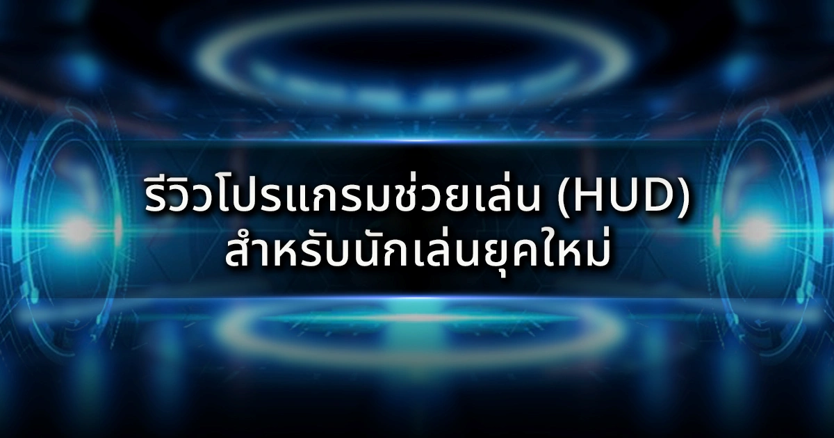 รีวิวโปรแกรมช่วยเล่น (HUD): อาวุธลับสำหรับนักเล่นยุคใหม่ที่ต้องการกำไรอย่างยั่งยืน