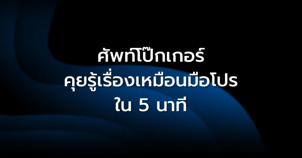 ศัพท์โป๊กเกอร์: คุยรู้เรื่องเหมือนมือโปรใน 5 นาที พร้อมก้าวสู่สมรภูมิจริง