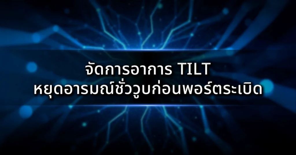 จัดการอาการ Tilt: หยุดอารมณ์ชั่ววูบก่อนพอร์ตระเบิดและทำลายกำไรสะสม
