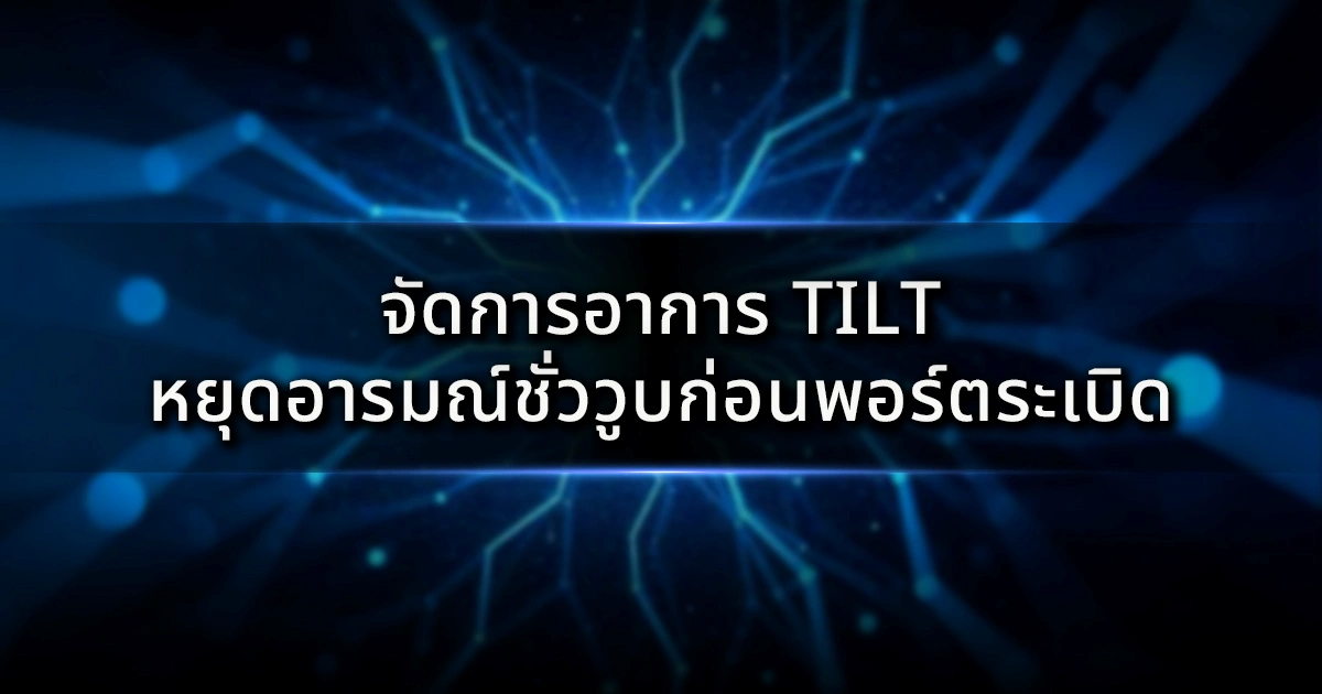 จัดการอาการ Tilt: หยุดอารมณ์ชั่ววูบก่อนพอร์ตระเบิดและทำลายกำไรสะสม