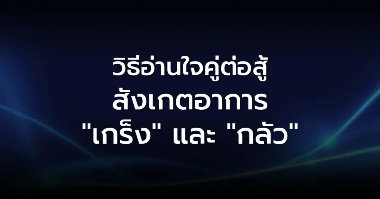 วิธีอ่านใจคู่ต่อสู้ สังเกตอาการ "เกร็ง" และ "กลัว"