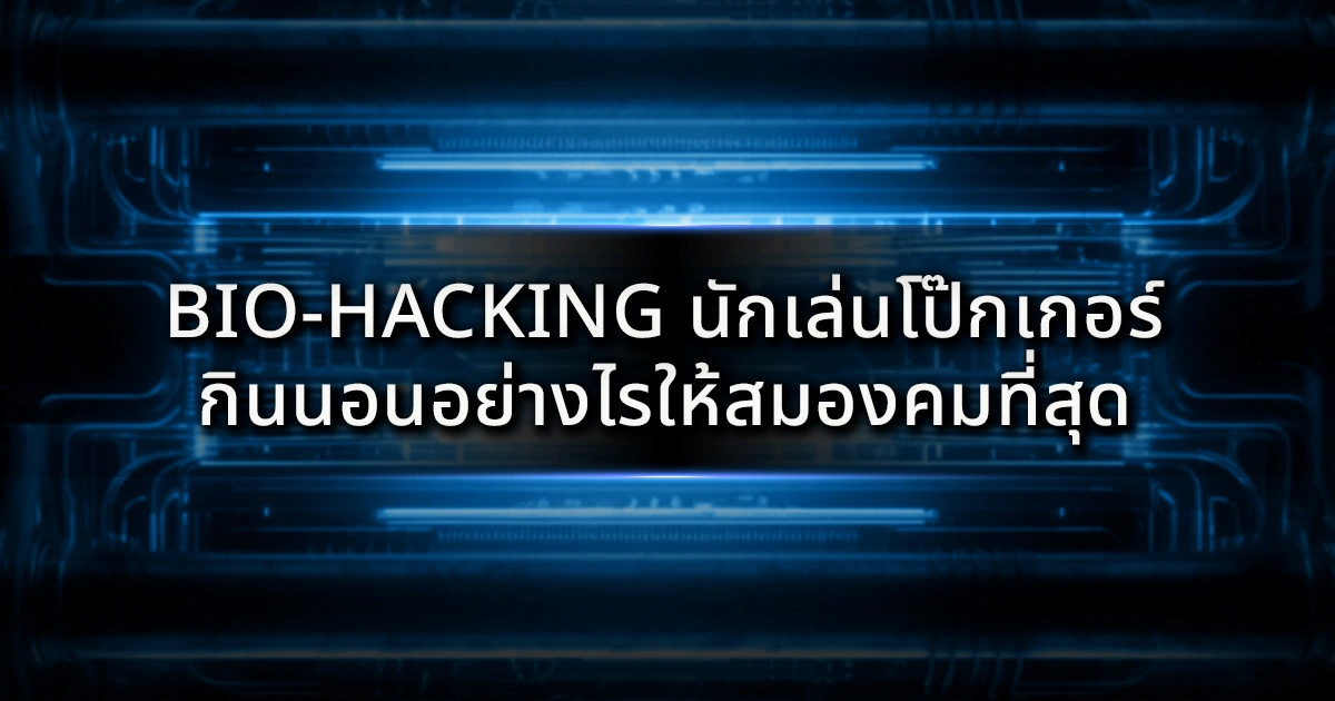 Bio-Hacking นักเล่นโป๊กเกอร์ กินนอนอย่างไรให้สมองคมที่สุด