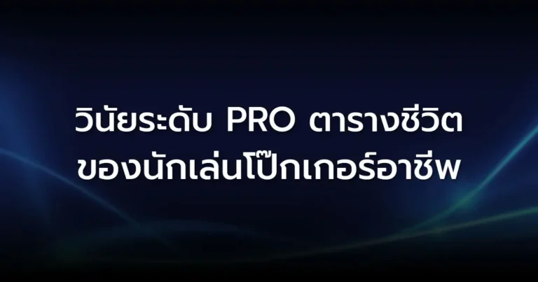 วินัยระดับ Pro ตารางชีวิตของนักเล่นโป๊กเกอร์อาชีพ