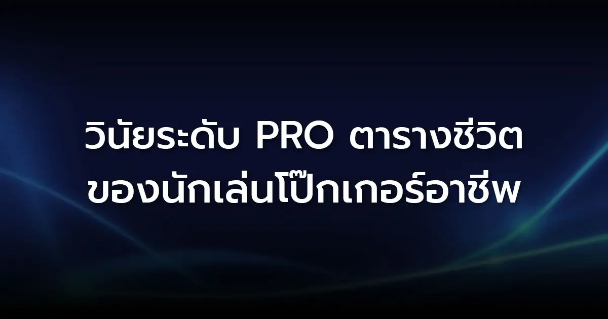 วินัยระดับ Pro ตารางชีวิตของนักเล่นโป๊กเกอร์อาชีพ