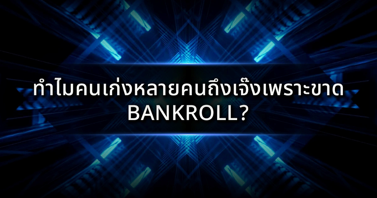 ทำไมคนเก่งหลายคนถึงเจ๊งเพราะขาด Bankroll? บทเรียนราคาแพงที่อัจฉริยะก็หนีไม่พ้น