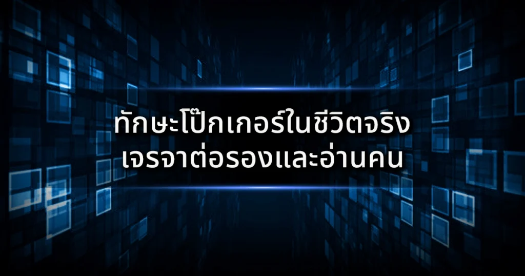 ทักษะโป๊กเกอร์ที่ใช้ได้ในชีวิตจริง: การเจรจาต่อรองและการอ่านคนแบบมือโปร