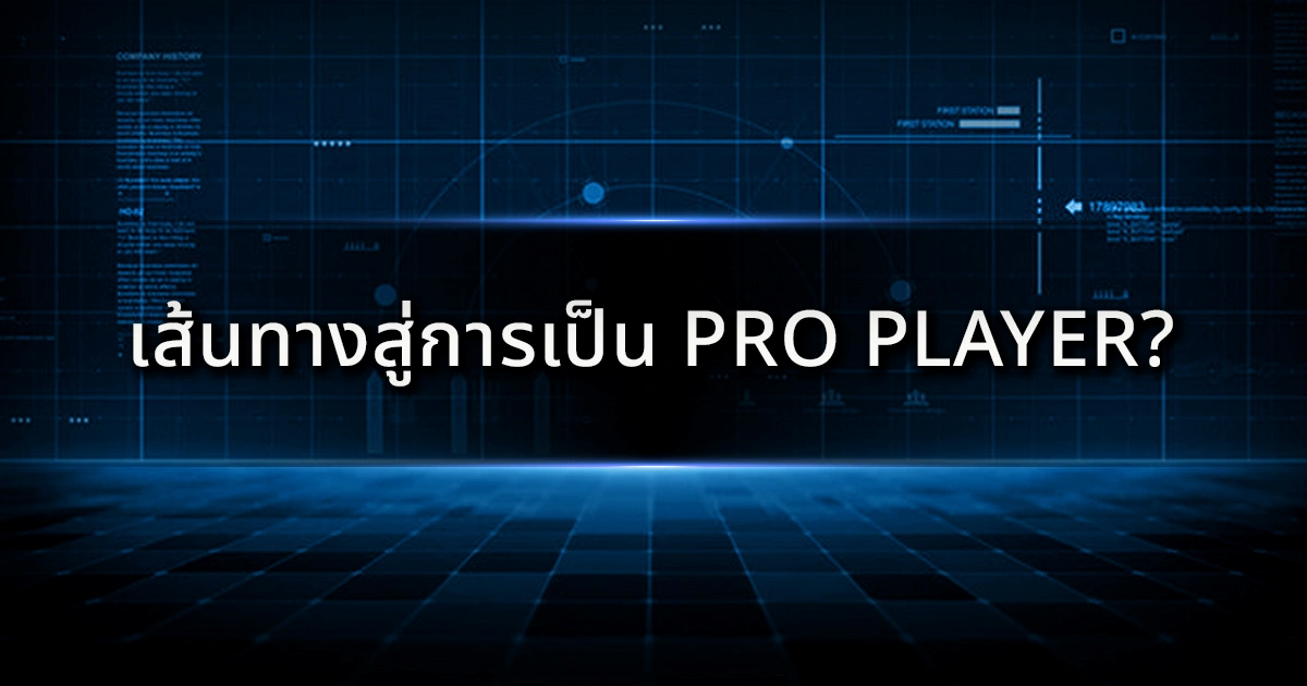 เส้นทางสู่การเป็น Pro Player: เบื้องหลังชีวิตนักล่ารางวัลที่คุณอาจไม่เคยรู้